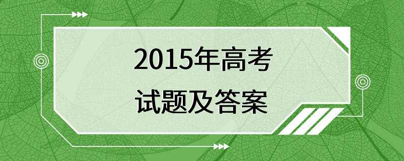 2015年高考试题及答案