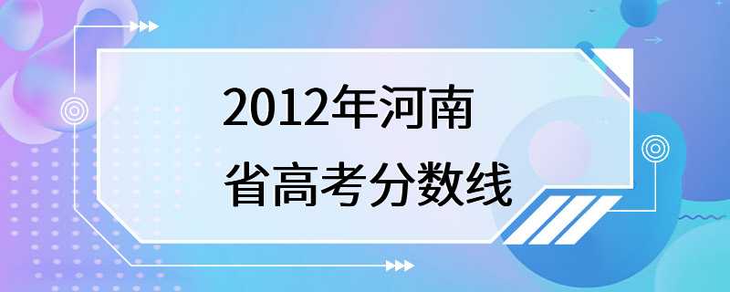 2012年河南省高考分数线