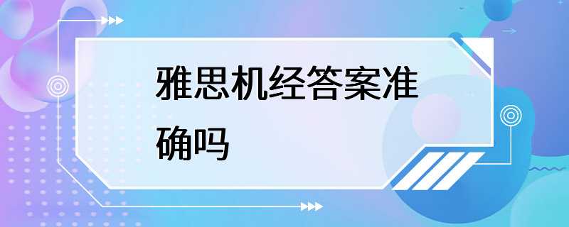 雅思机经答案准确吗