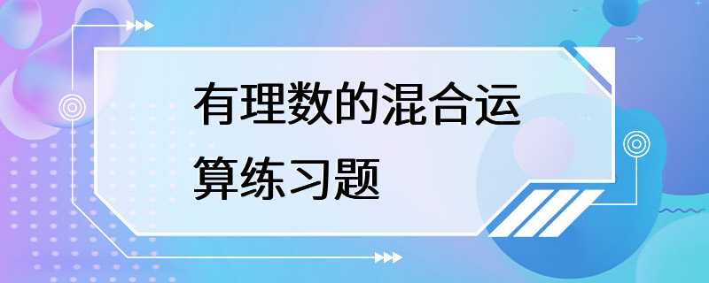 有理数的混合运算练习题