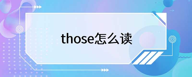 those怎么读