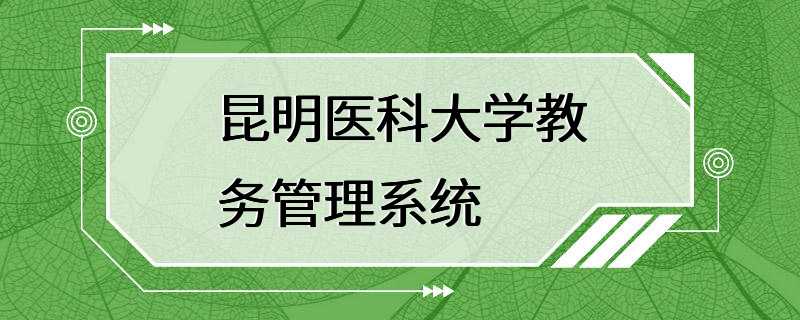 昆明医科大学教务管理系统