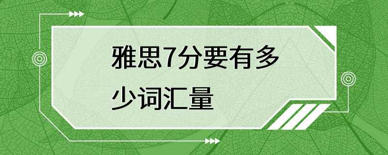 雅思7分要有多少词汇量