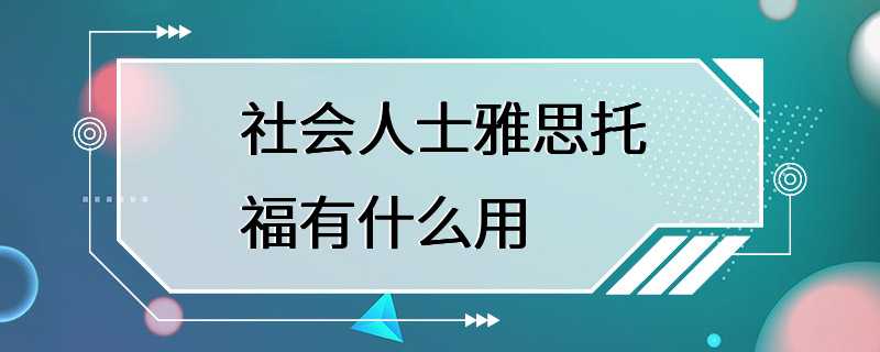 社会人士雅思托福有什么用