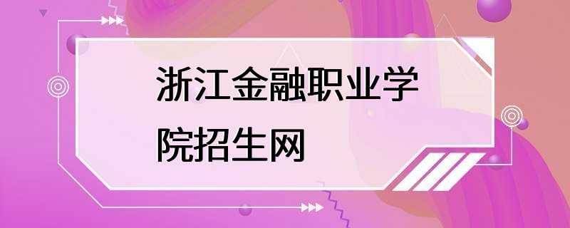 浙江金融职业学院招生网