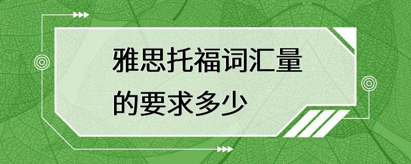 雅思托福词汇量的要求多少