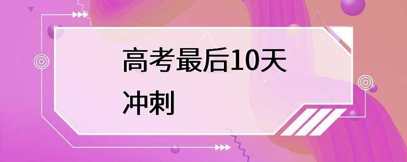 高考最后10天冲刺