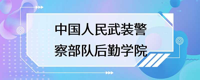 中国人民武装警察部队后勤学院