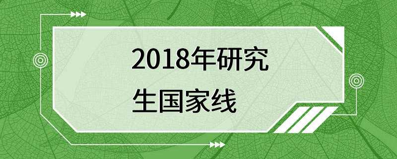 2018年研究生国家线