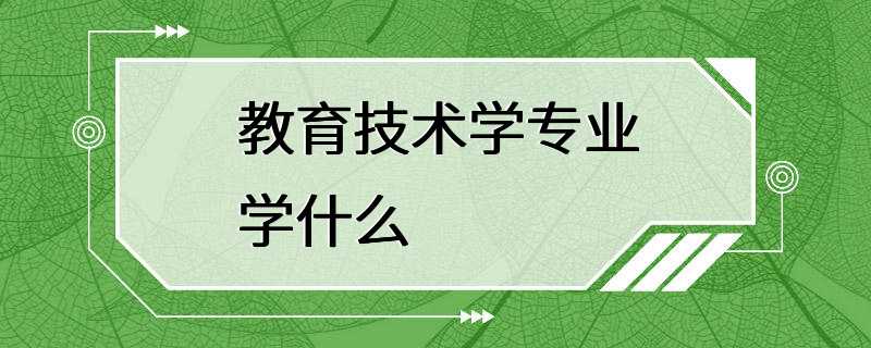 教育技术学专业学什么