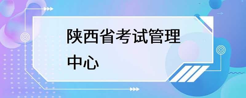 陕西省考试管理中心