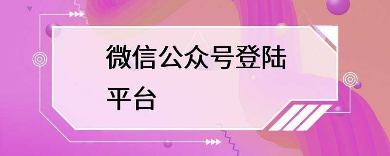 微信公众号登陆平台