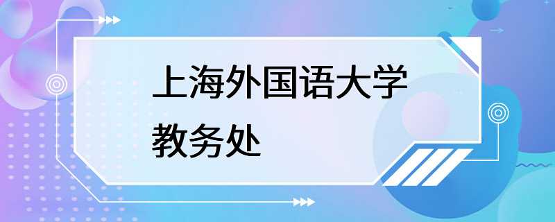 上海外国语大学教务处