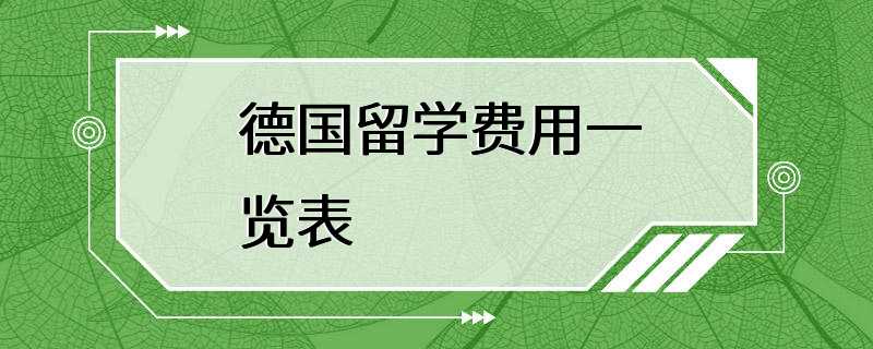 德国留学费用一览表