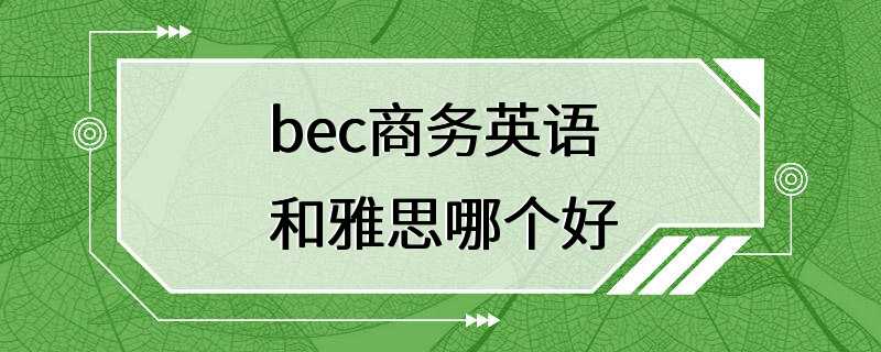 bec商务英语和雅思哪个好