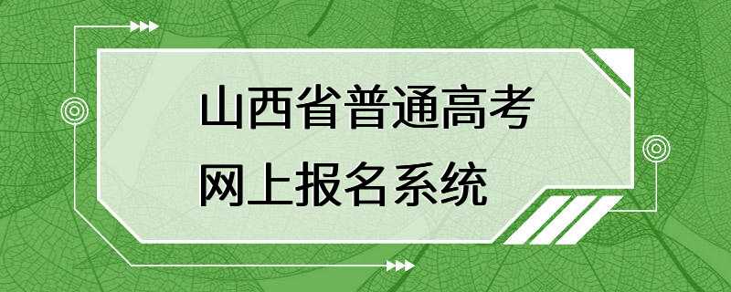 山西省普通高考网上报名系统