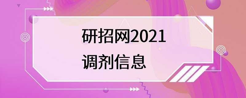 研招网2021调剂信息