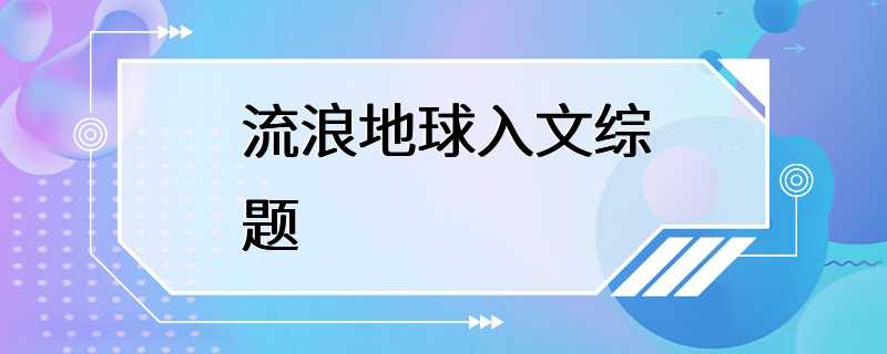 流浪地球入文综题