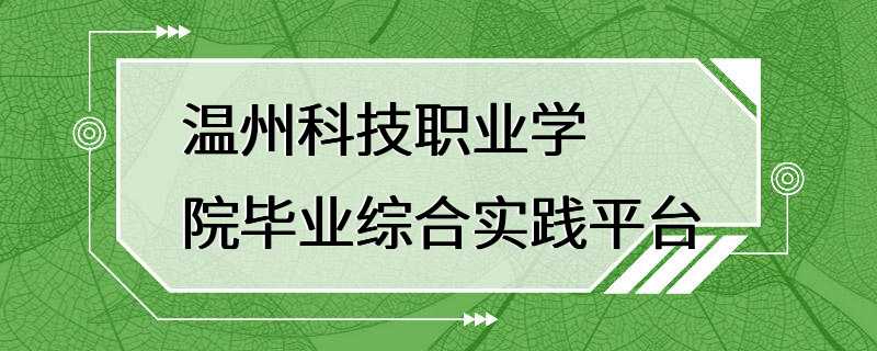 温州科技职业学院毕业综合实践平台