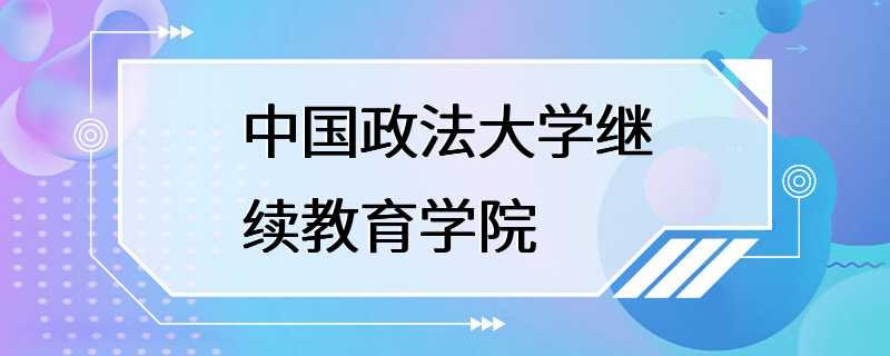 中国政法大学继续教育学院