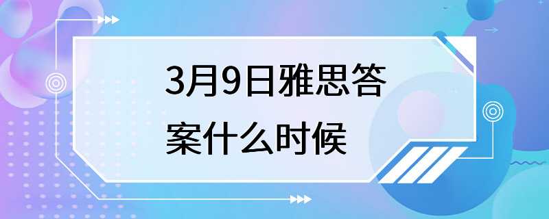 3月9日雅思答案什么时候