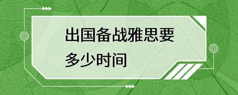 出国备战雅思要多少时间