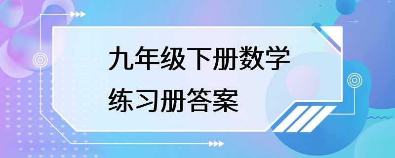 九年级下册数学练习册答案