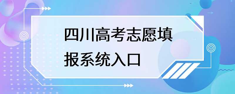 四川高考志愿填报系统入口