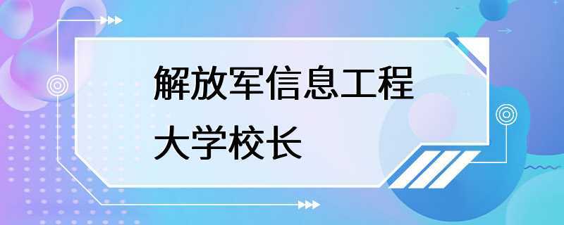 解放军信息工程大学校长