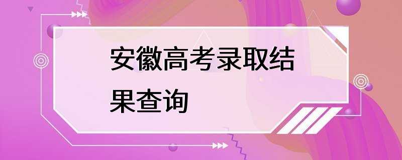 安徽高考录取结果查询