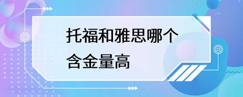 托福和雅思哪个含金量高