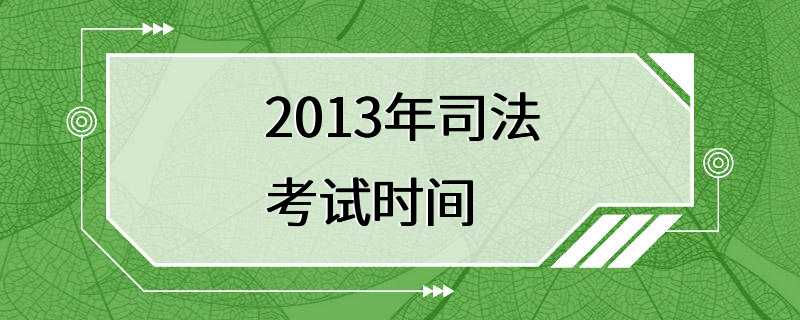 2013年司法考试时间