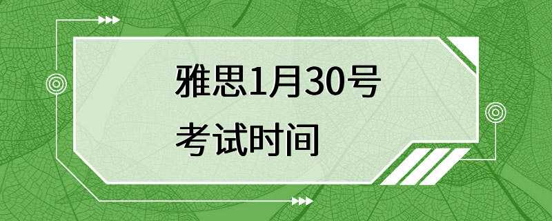 雅思1月30号考试时间