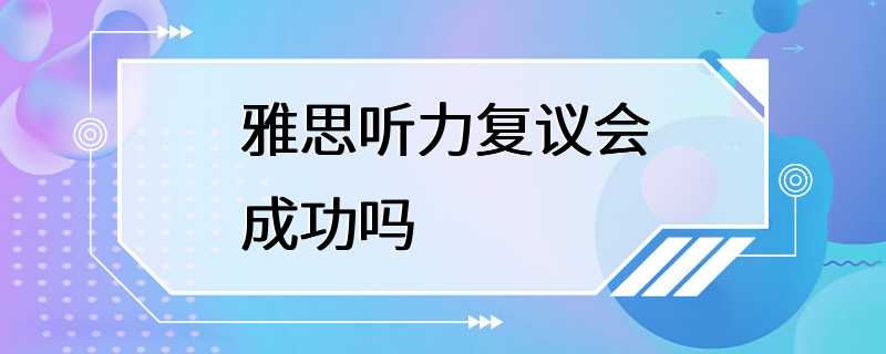 雅思听力复议会成功吗