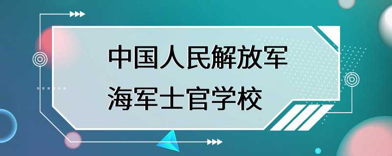 中国人民解放军海军士官学校