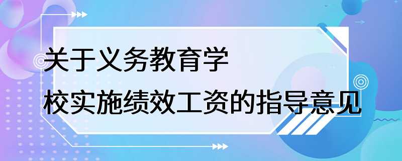 关于义务教育学校实施绩效工资的指导意见