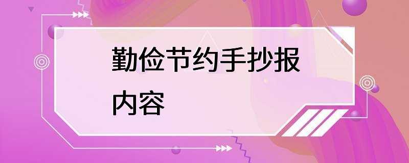 勤俭节约手抄报内容