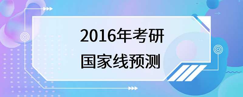 2016年考研国家线预测