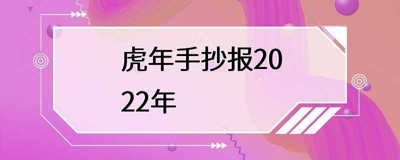 虎年手抄报2022年