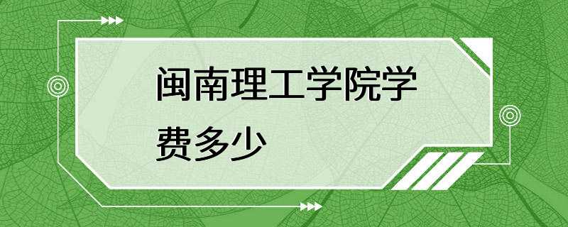 闽南理工学院学费多少