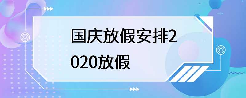 国庆放假安排2020放假