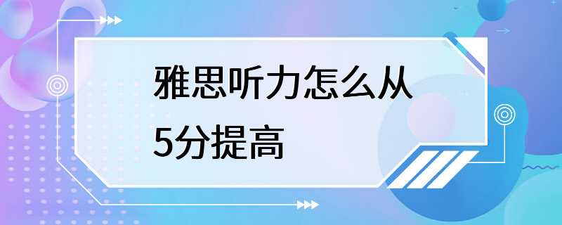 雅思听力怎么从5分提高