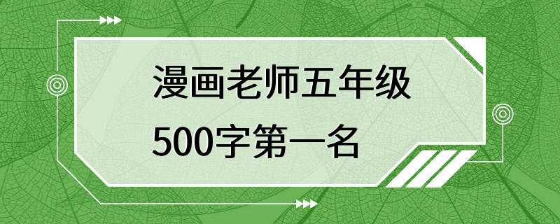 漫画老师五年级500字第一名