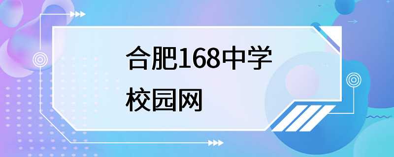 合肥168中学校园网