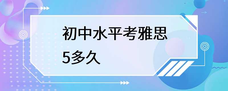 初中水平考雅思5多久