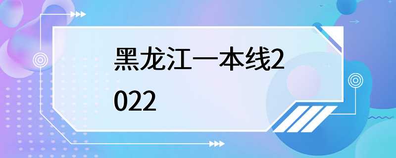 黑龙江一本线2022