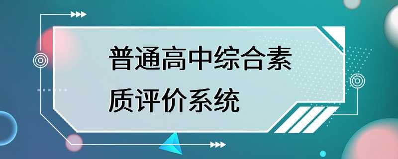 普通高中综合素质评价系统