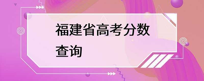 福建省高考分数查询