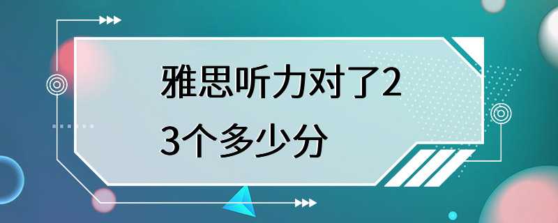 雅思听力对了23个多少分