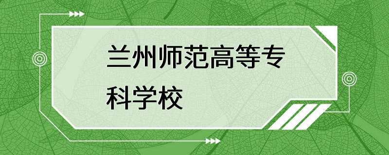 兰州师范高等专科学校